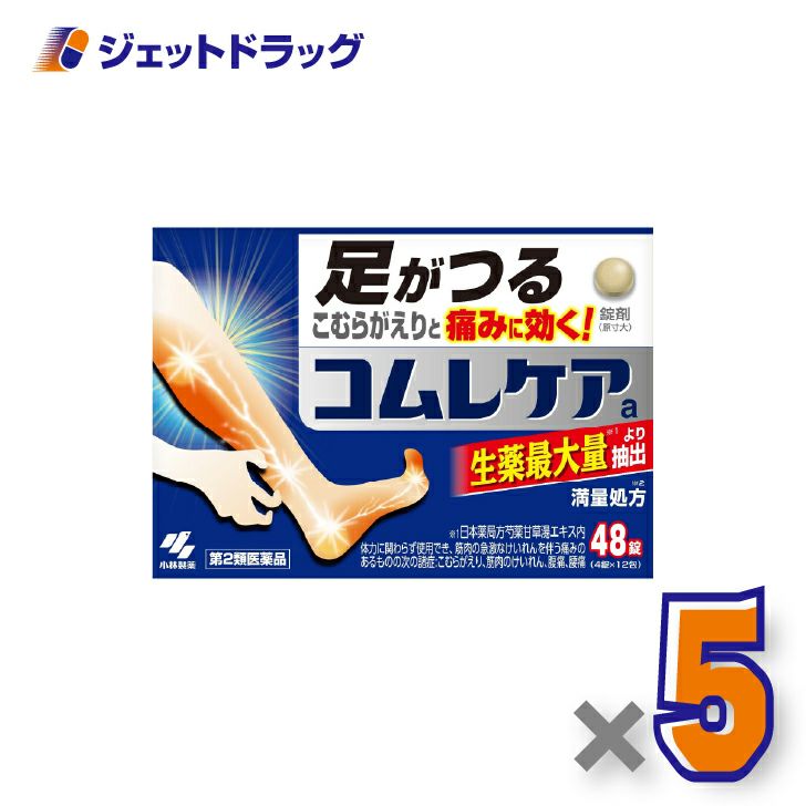 【第2類医薬品】コムレケアa48錠×5個〔足がつる・こむらがえり〕