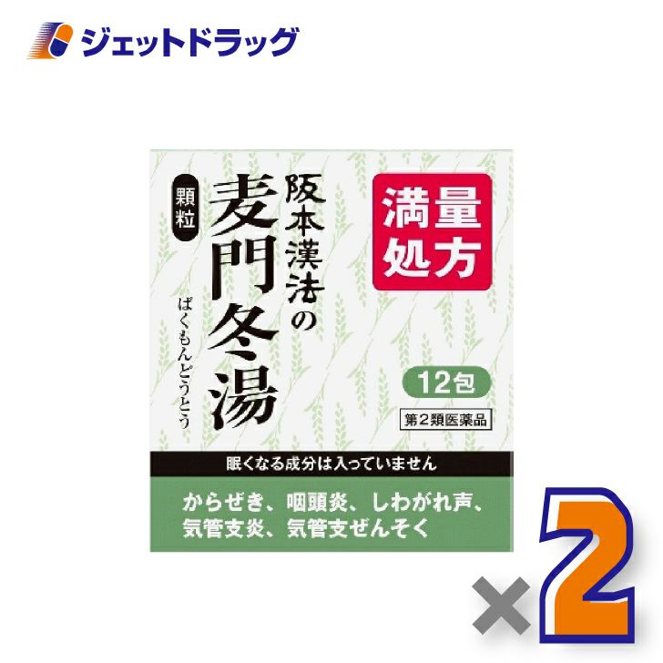 【第2類医薬品】阪本漢法の麦門冬湯顆粒[2g×12包入]×2個〔漢方・ばくもんどうとう〕