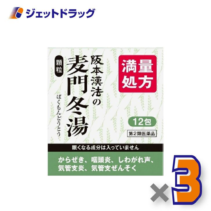 【第2類医薬品】阪本漢法の麦門冬湯顆粒[2g×12包入]×3個〔漢方・ばくもんどうとう〕