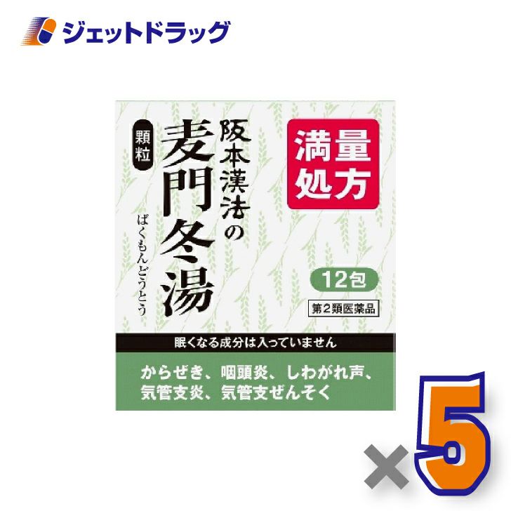 【第2類医薬品】阪本漢法の麦門冬湯顆粒[2g×12包入]×5個〔漢方・ばくもんどうとう〕