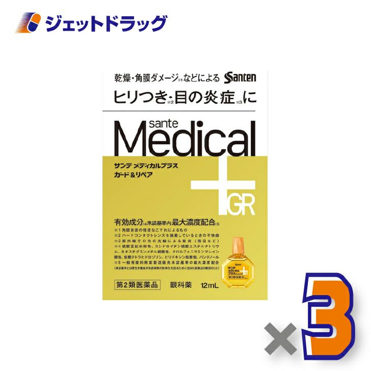 【第2類医薬品】サンテメディカルプラスガード&リペア12mL×3個※セルフメディケーション税制対象〔目の疲れ・かすみ・充血〕