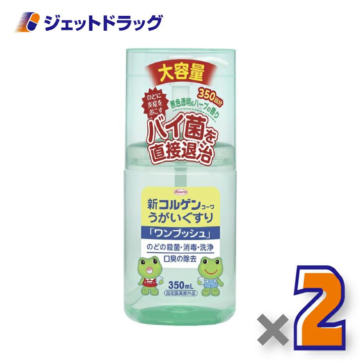 【医薬部外品】新コルゲンうがいぐすり「ワンプッシュ」350mL×2個〔のどの殺菌・消毒〕