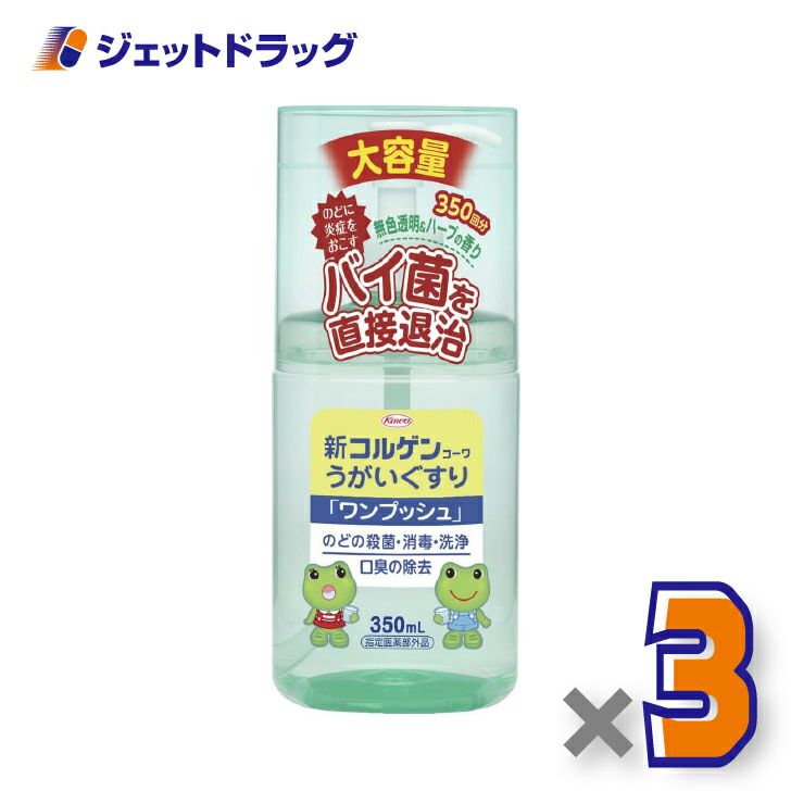 【医薬部外品】新コルゲンうがいぐすり「ワンプッシュ」350mL×3個〔のどの殺菌・消毒〕
