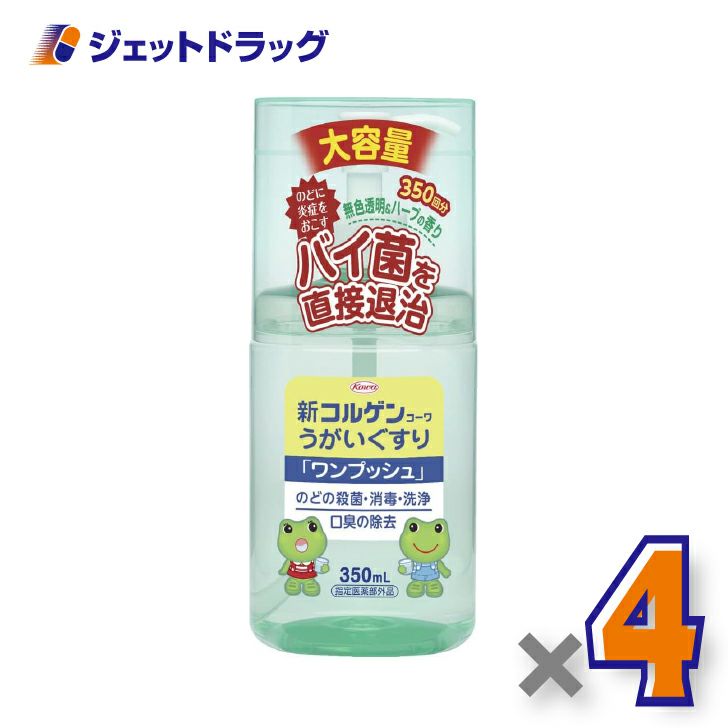 【医薬部外品】新コルゲンうがいぐすり「ワンプッシュ」350mL×4個〔のどの殺菌・消毒〕