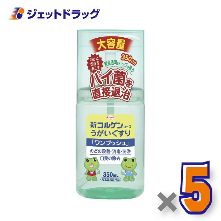 【医薬部外品】新コルゲンうがいぐすり「ワンプッシュ」350mL×5個〔のどの殺菌・消毒〕