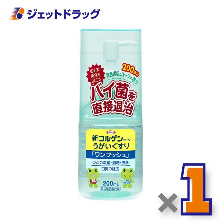 【医薬部外品】新コルゲンうがいぐすり「ワンプッシュ」200mL×1個〔のどの殺菌・消毒〕