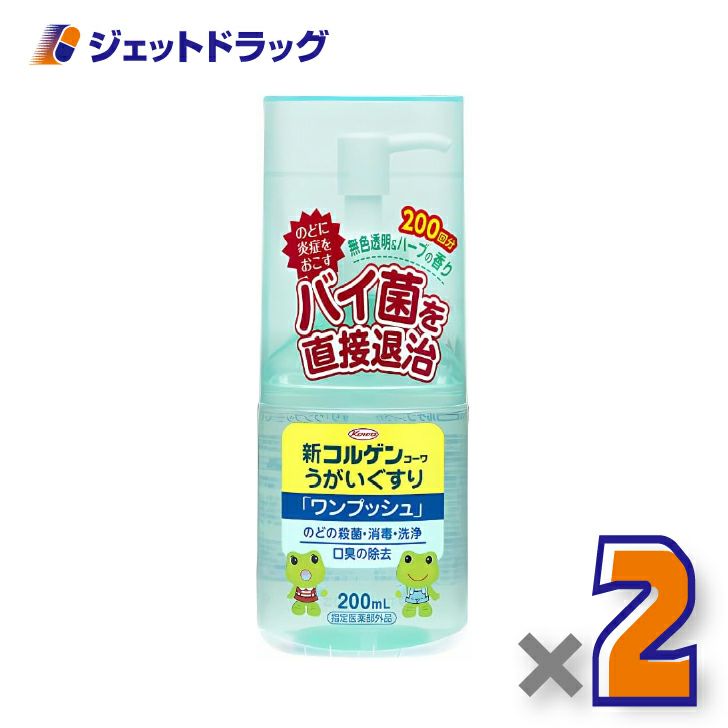 【医薬部外品】新コルゲンうがいぐすり「ワンプッシュ」200mL×2個〔のどの殺菌・消毒〕
