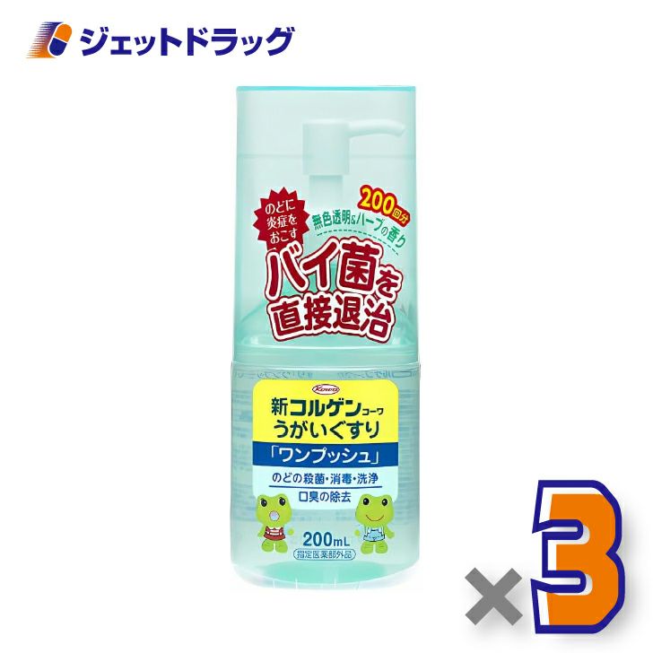 【医薬部外品】新コルゲンうがいぐすり「ワンプッシュ」200mL×3個〔のどの殺菌・消毒〕