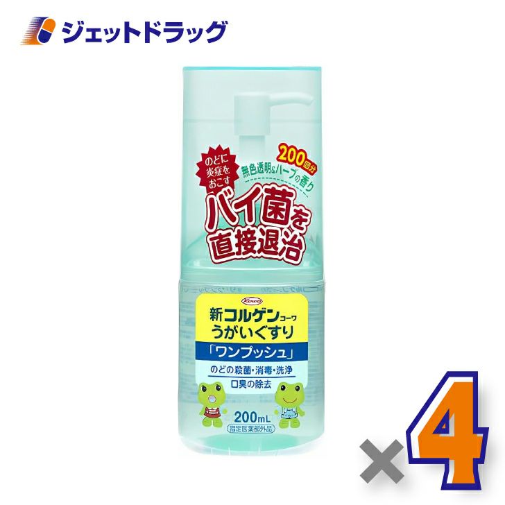 【医薬部外品】新コルゲンうがいぐすり「ワンプッシュ」200mL×4個〔のどの殺菌・消毒〕