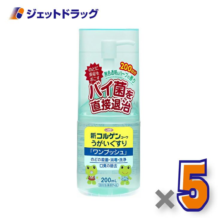 【医薬部外品】新コルゲンうがいぐすり「ワンプッシュ」200mL×5個〔のどの殺菌・消毒〕