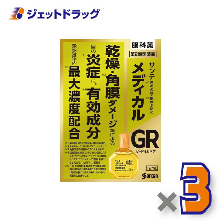 【第2類医薬品】サンテメディカルガード&リペア12mL×3個※セルフメディケーション税制対象〔目の炎症・乾燥・目の疲れ〕