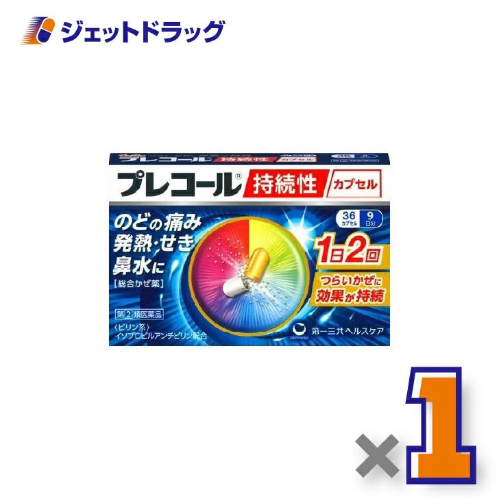 【第類医薬品】プレコール持続性カプセル36カプセル※セルフメディケーション税制対象商品