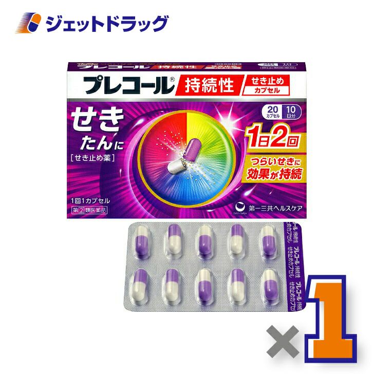 【第類医薬品】プレコール持続性せき止めカプセル20カプセル※セルフメディケーション税制対象商品