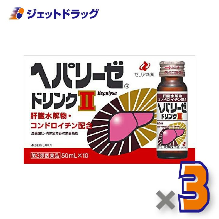 【第3類医薬品】ヘパリーゼドリンクII50mL×3個〔滋養強壮胃腸障害〕