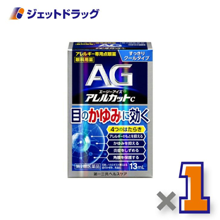 【第2類医薬品】エージーアイズアレルカットC13mL※セルフメディケーション税制対象商品