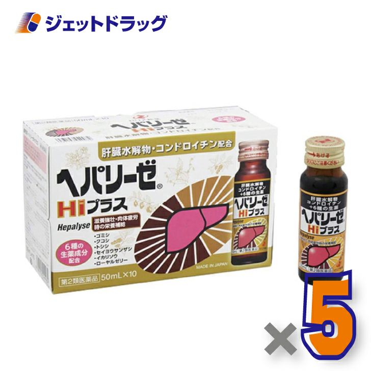 【第2類医薬品】ヘパリーゼHiプラス50ml×10本入