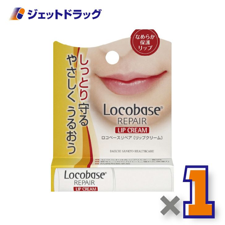 【化粧品】ロコベースリペアリップクリーム3g×1個〔乾燥・保湿〕