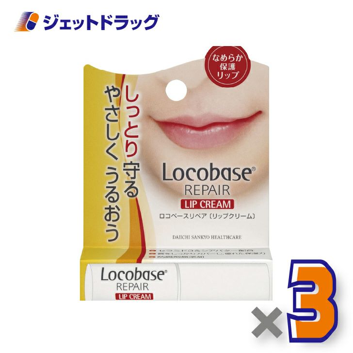 【化粧品】ロコベースリペアリップクリーム3g×3個〔乾燥・保湿〕
