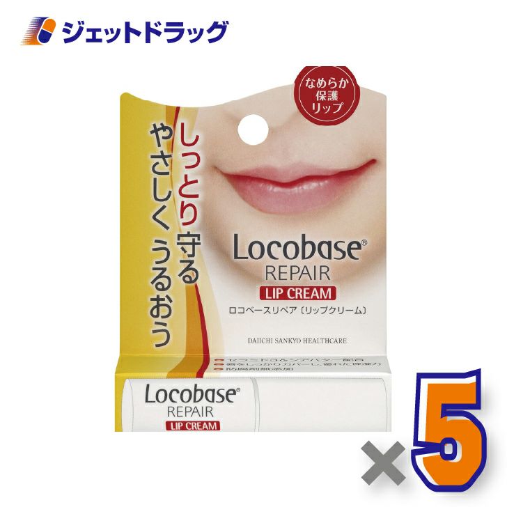 【化粧品】ロコベースリペアリップクリーム3g×5個〔乾燥・保湿〕