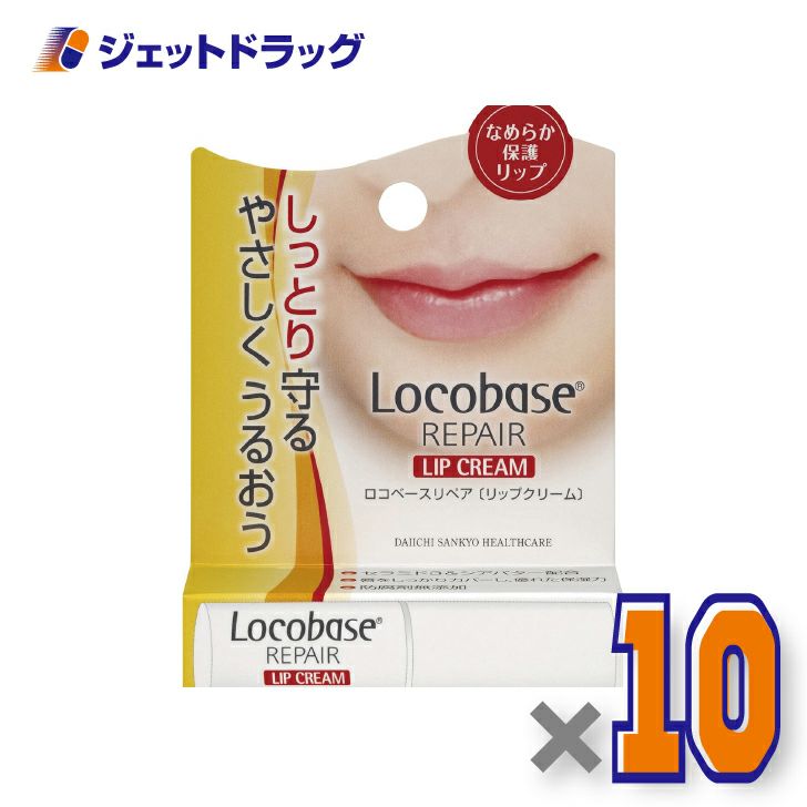 【化粧品】ロコベースリペアリップクリーム3g×10個〔乾燥・保湿〕