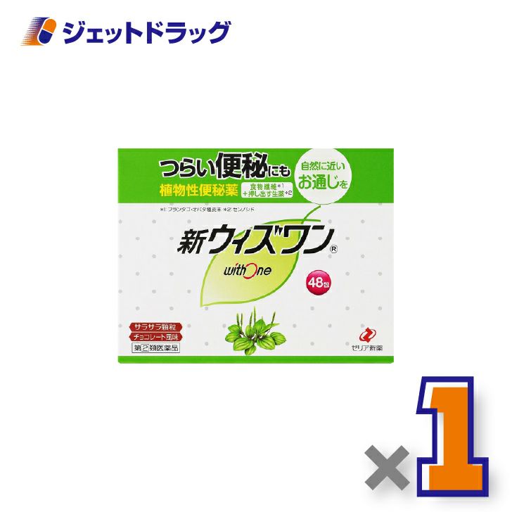 【第(2)類医薬品】新ウィズワン48包×1個〔つらい便秘・自然に近いお通じ〕
