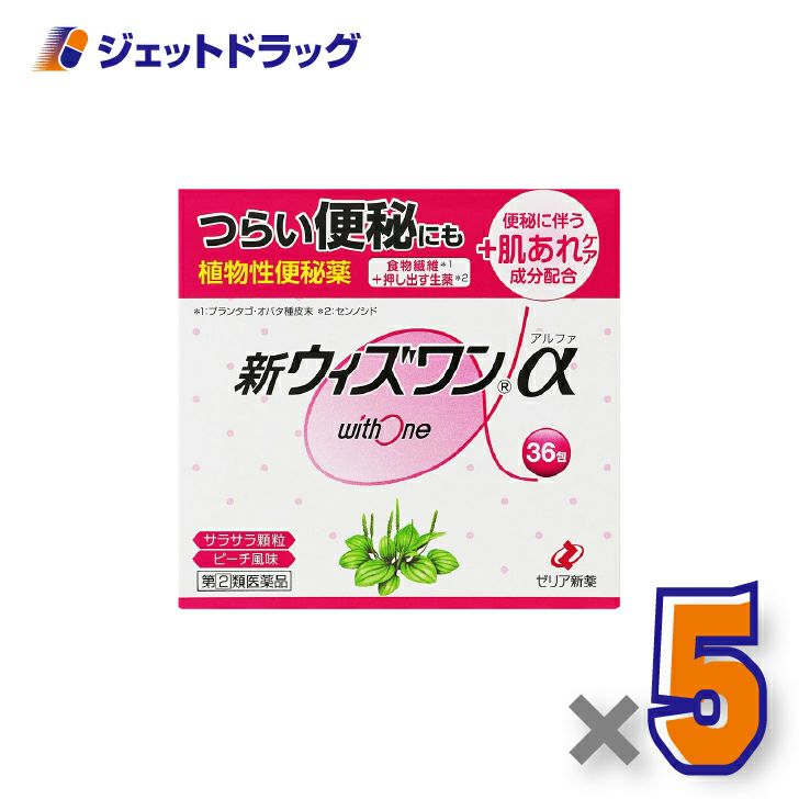 【第(2)類医薬品】新ウィズワンα36包×5個〔つらい便秘・肌荒れ〕