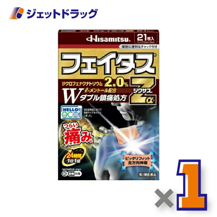【第2類医薬品】フェイタスZαジクサス21枚入※セルフメディケーション税制対象商品