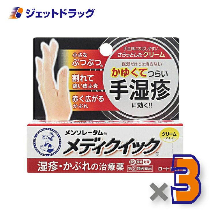 【第類医薬品】メンソレータムメディクイッククリームS8g※セルフメディケーション税制対象商品