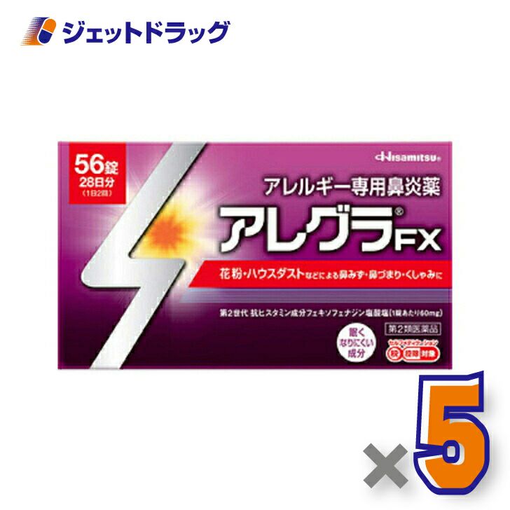 【第2類医薬品】アレグラFX56錠※セルフメディケーション税制対象商品