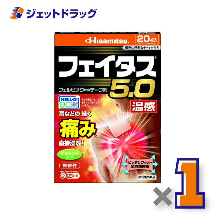 【第2類医薬品】フェイタス5.0温感20枚※セルフメディケーション税制対象商品