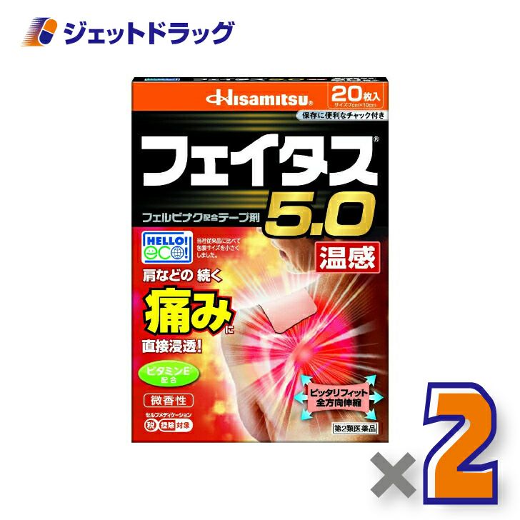 【第2類医薬品】フェイタス5.0温感20枚※セルフメディケーション税制対象商品