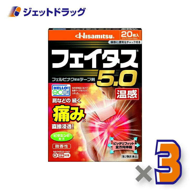 【第2類医薬品】フェイタス5.0温感20枚※セルフメディケーション税制対象商品