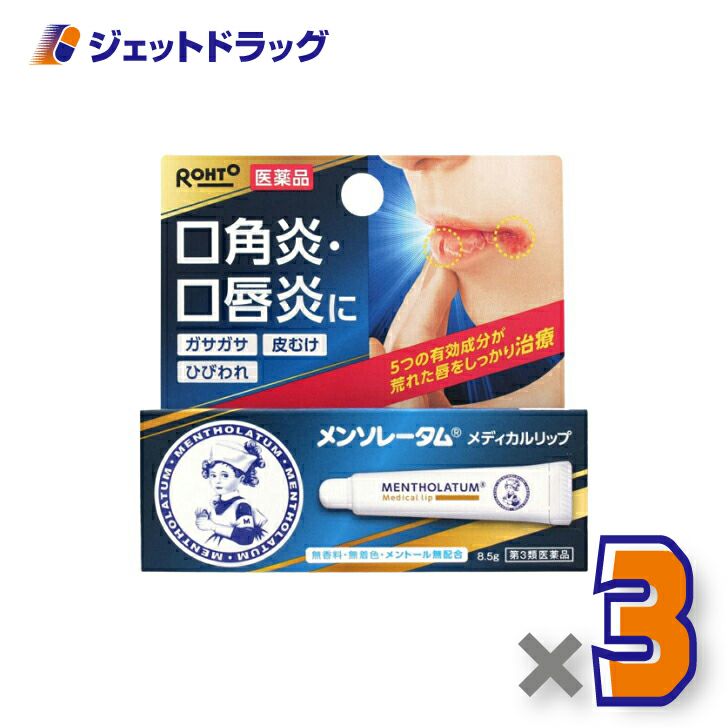 【第3類医薬品】メンソレータムメディカルリップnc8.5g