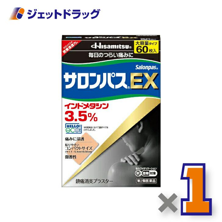 【第2類医薬品】サロンパスEX60枚※セルフメディケーション税制対象商品