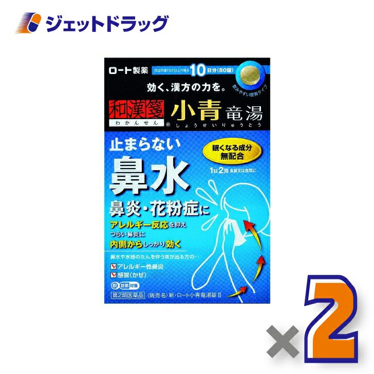 【第2類医薬品】新・ロート小青竜湯錠II80錠※セルフメディケーション税制対象商品