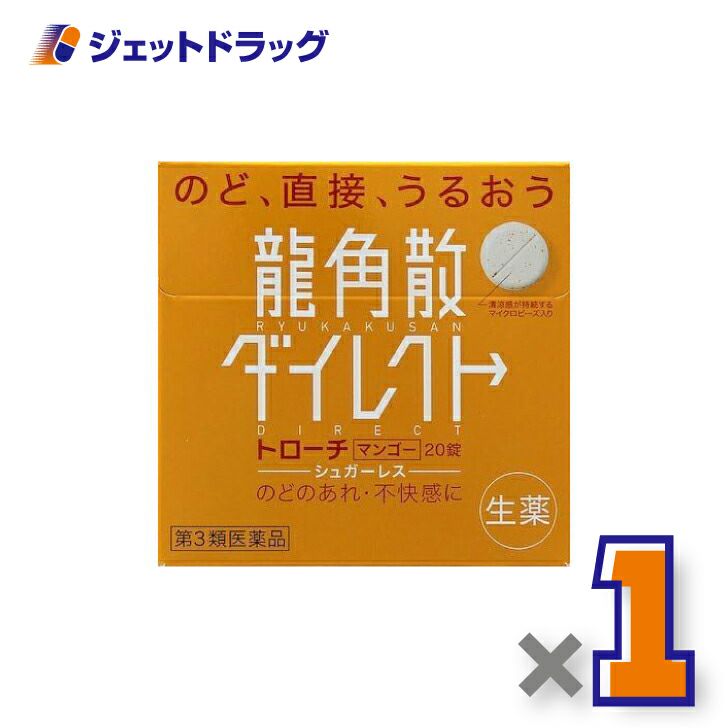【第3類医薬品】龍角散ダイレクトトローチマンゴー20錠