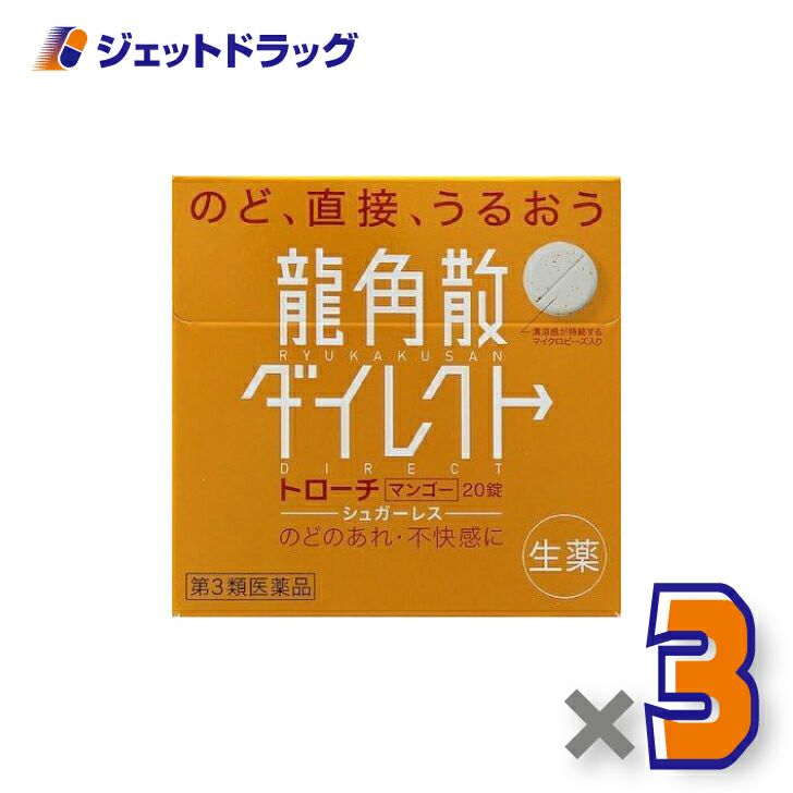 【第3類医薬品】龍角散ダイレクトトローチマンゴー20錠