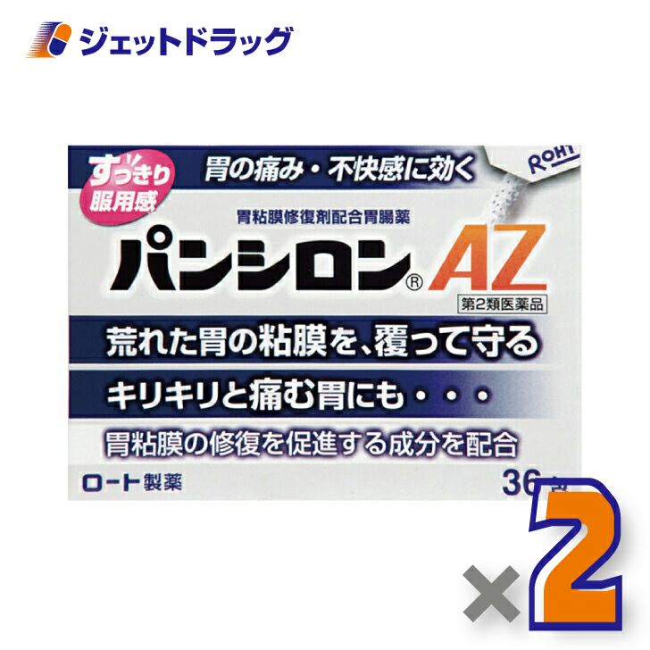 【第2類医薬品】パンシロンAZ36包