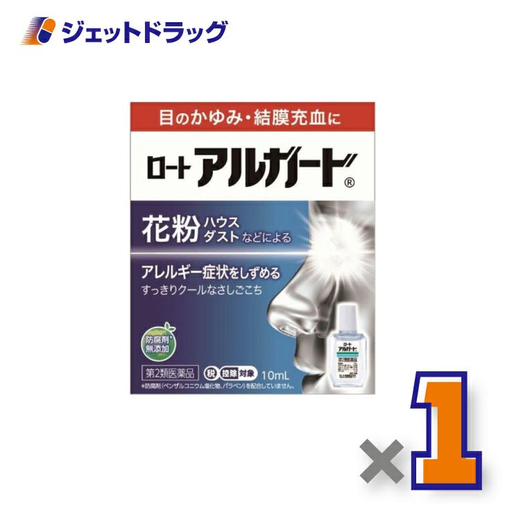 【第2類医薬品】ロートアルガード10mL※セルフメディケーション税制対象商品