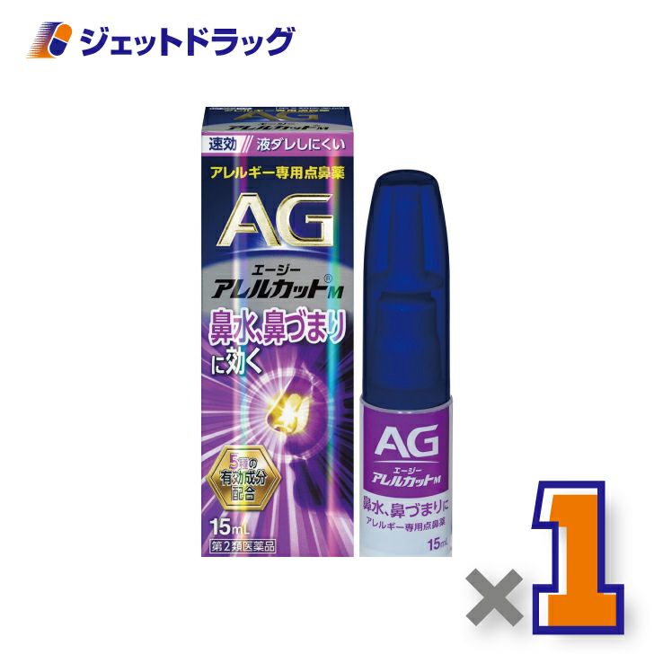 【第2類医薬品】エージーアレルカットＭ15mL※セルフメディケーション税制対象商品