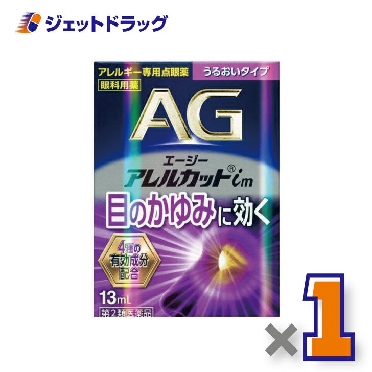 【第2類医薬品】エージーアレルカットim13mLうるおいタイプ※セルフメディケーション税制対象商品