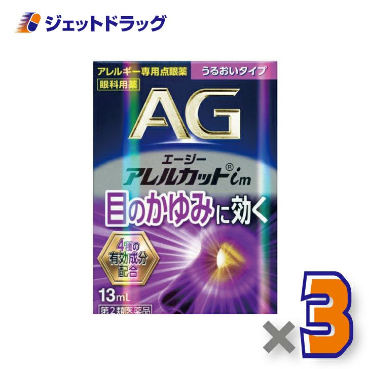 【第2類医薬品】エージーアレルカットim13mLうるおいタイプ※セルフメディケーション税制対象商品
