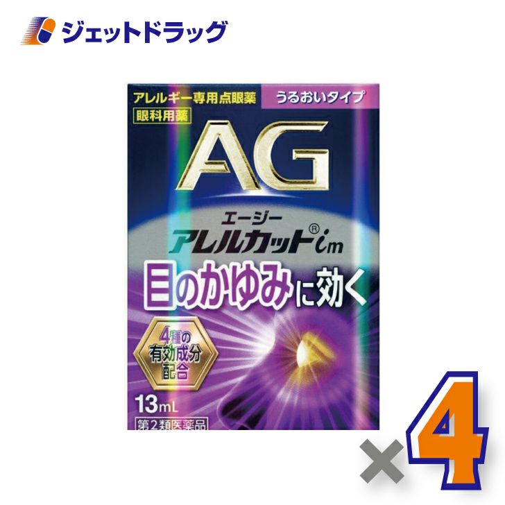 【第2類医薬品】エージーアレルカットim13mLうるおいタイプ※セルフメディケーション税制対象商品