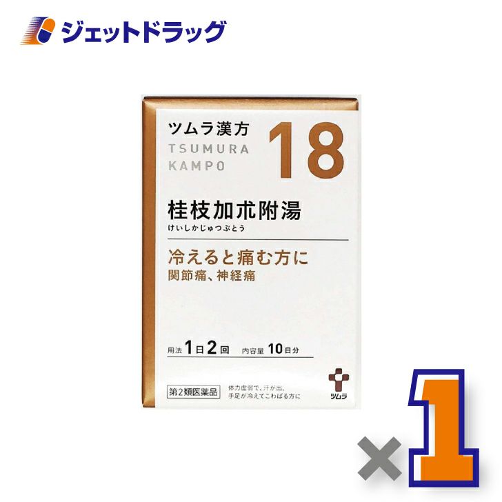 【第2類医薬品】ツムラ漢方桂枝加朮附湯エキス顆粒20包×1個〔漢方けいしかじゅつぶとう〕