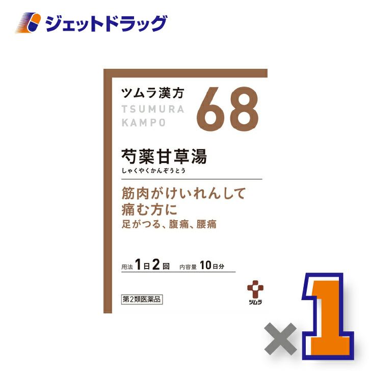 【第2類医薬品】ツムラ漢方芍薬甘草湯エキス顆粒20包×1個〔漢方しゃくやくかんぞうとう〕