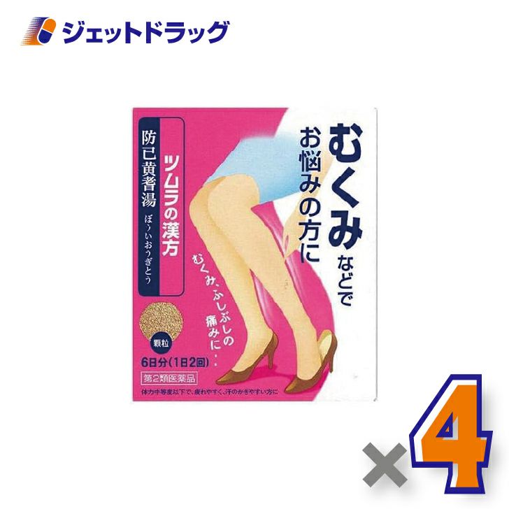 【第2類医薬品】ツムラ漢方防已黄耆湯エキス顆粒12包×1個〔漢方ぼういおうぎとう〕