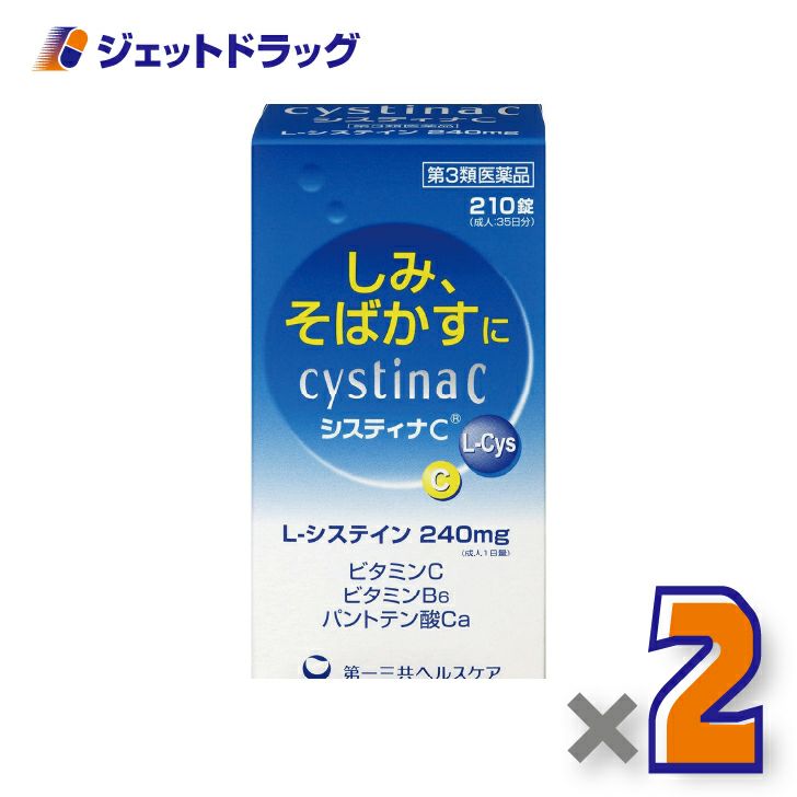 【第3類医薬品】システィナCII210錠×2個〔そばかす〕