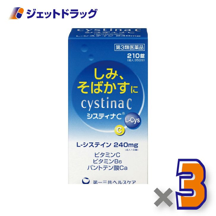 【第3類医薬品】システィナCII210錠×3個〔そばかす〕
