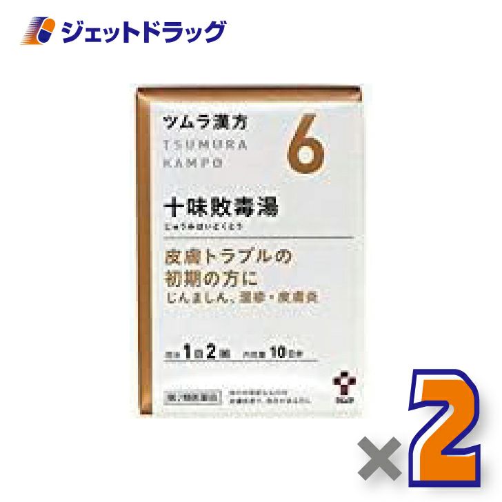 【第2類医薬品】ツムラ漢方十味敗毒湯エキス顆粒20包×2個〔漢方じゅうみはいどくとう〕