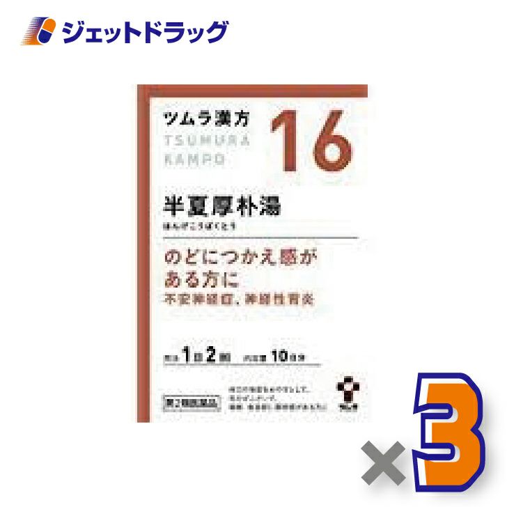 【第2類医薬品】ツムラ漢方半夏厚朴湯エキス顆粒20包×3個〔漢方はんげこうぼくとう〕